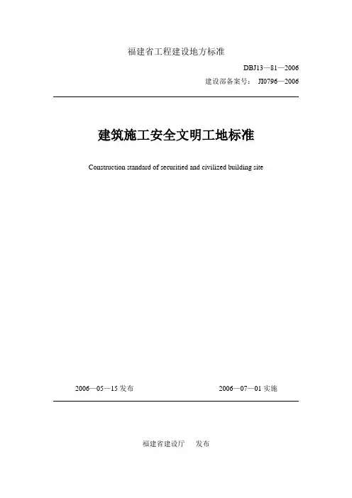 DBJ13-81-2006《建筑施工安全文明工地标准》-[2006.07.01日实施]