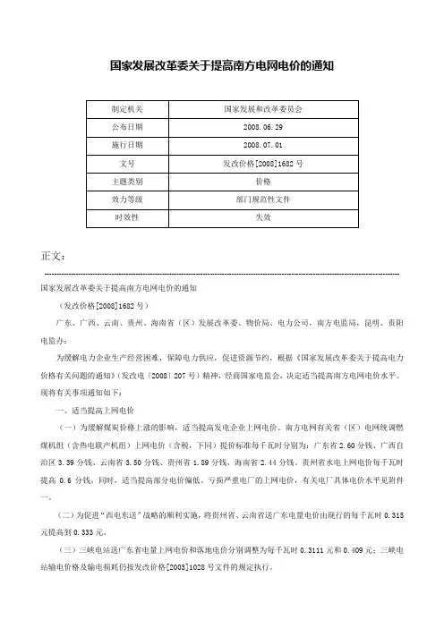 国家发展改革委关于提高南方电网电价的通知-发改价格[2008]1682号