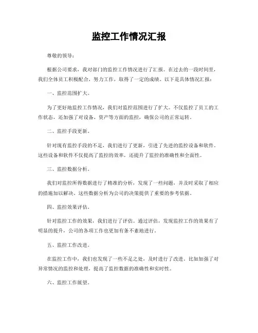 监控工作情况汇报