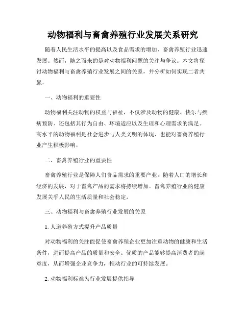 动物福利与畜禽养殖行业发展关系研究