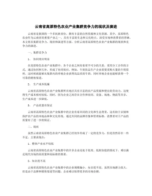 云南省高原特色农业产业集群竞争力的现状及演进