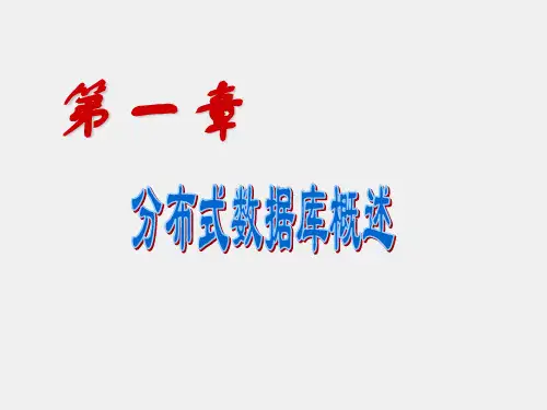 分布式数据库原理与应用课件PPT1第1章