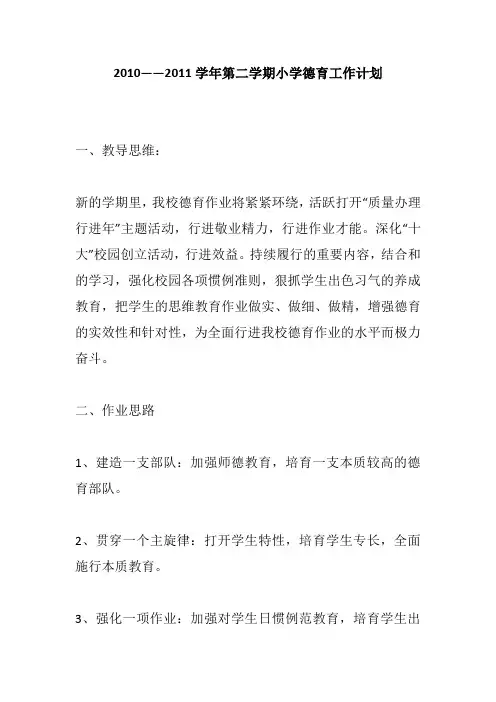 2010——2011学年第二学期小学德育工作计划