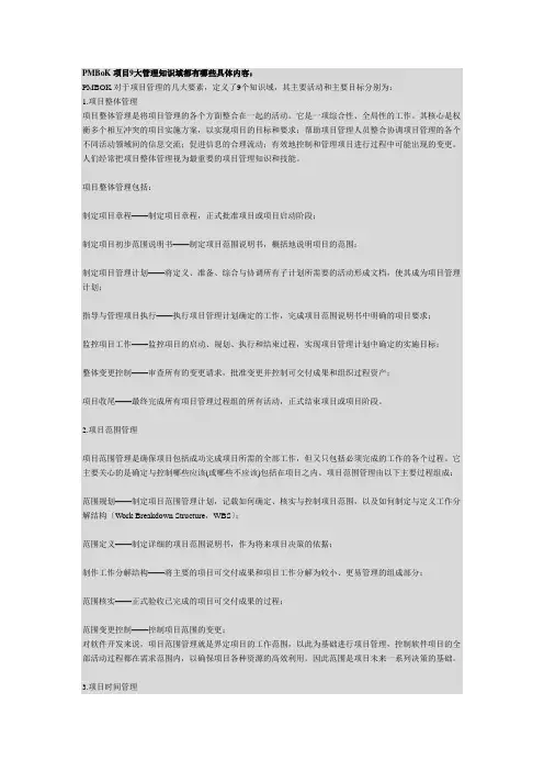 PMBoK项目9大管理知识域都有哪些具体内容