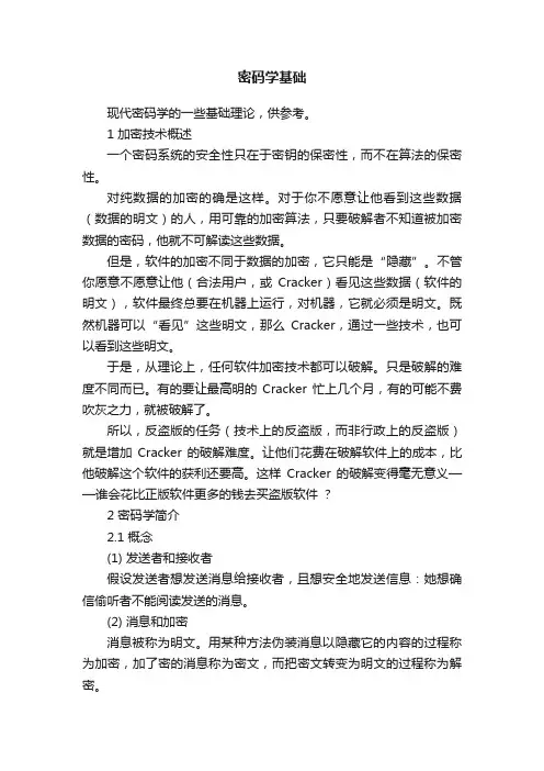 密码学基础