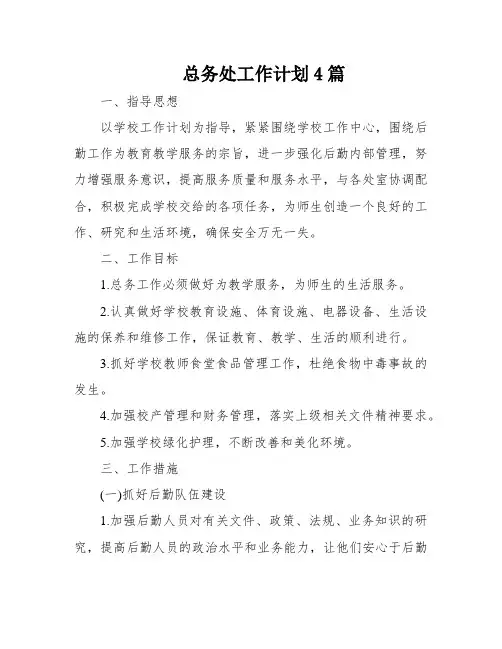 总务处工作计划4篇