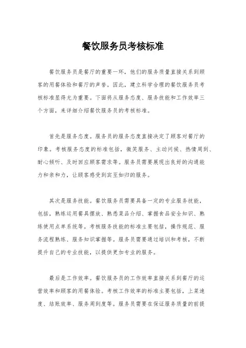 餐饮服务员考核标准