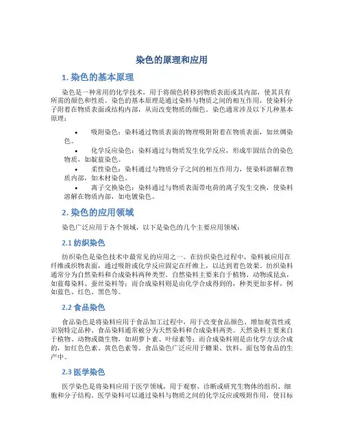染色的原理和应用