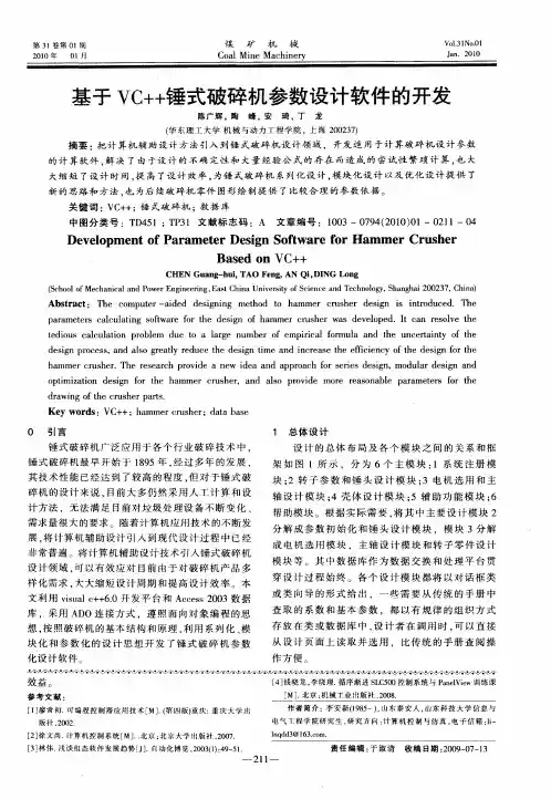 基于VC++锤式破碎机参数设计软件的开发