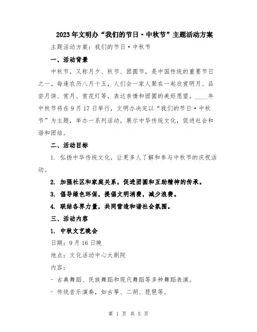 2023年文明办“我们的节日·中秋节”主题活动方案