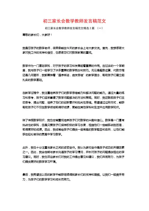 初三家长会数学教师发言稿范文2篇