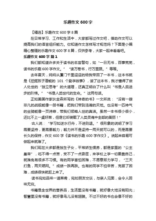 【精选】乐趣作文600字8篇