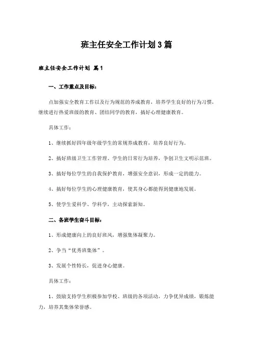 班主任安全工作计划3篇_6