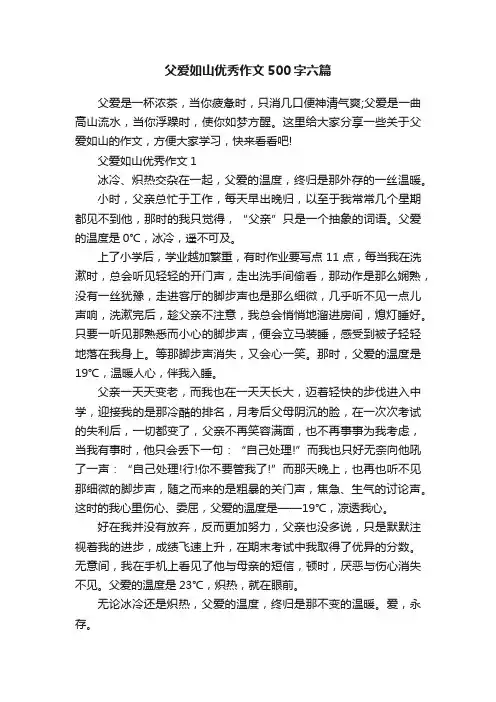 父爱如山优秀作文500字六篇