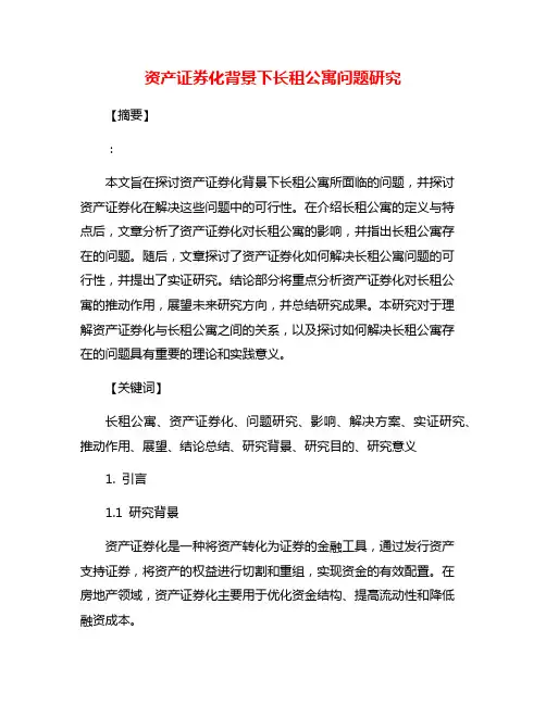 资产证券化背景下长租公寓问题研究