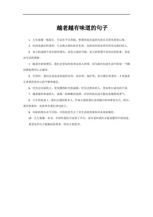 越老越有味道的句子