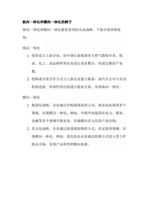 纵向一体化和横向一体化的例子