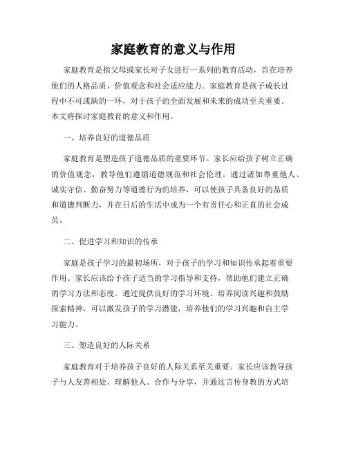家庭教育的意义与作用