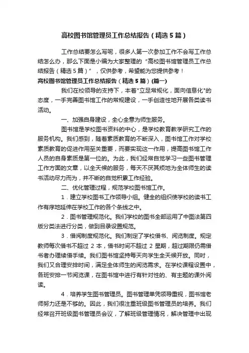 高校图书馆管理员工作总结报告（精选5篇）