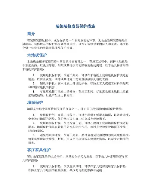 装饰装修成品保护措施
