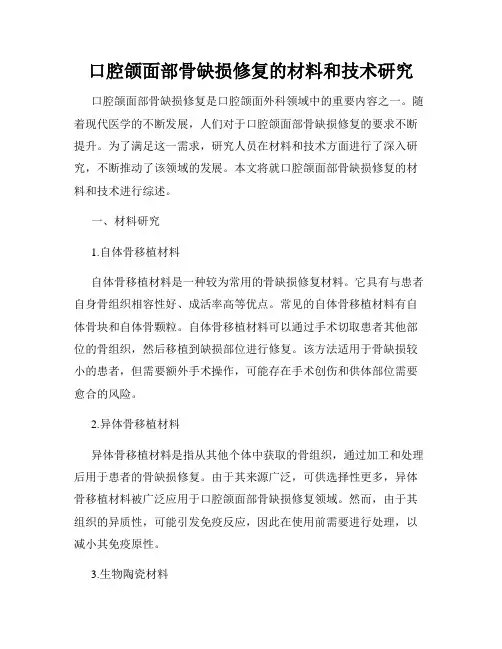 口腔颌面部骨缺损修复的材料和技术研究