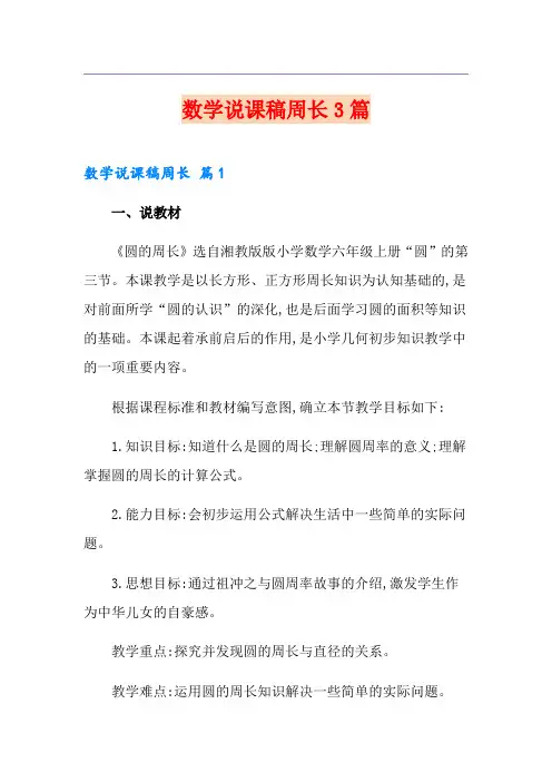 数学说课稿周长3篇(精选汇编)