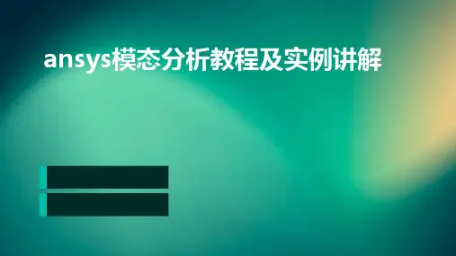 ANSYS模态分析教程及实例讲解