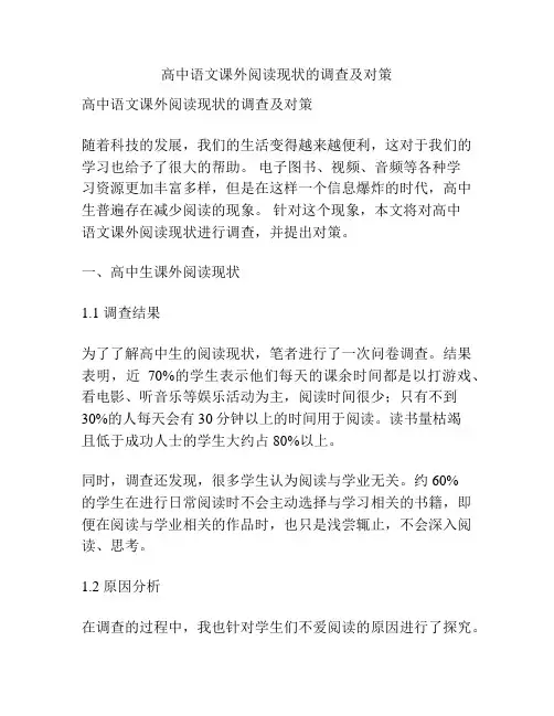 高中语文课外阅读现状的调查及对策