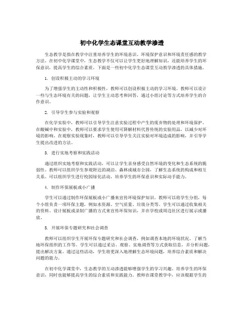 初中化学生态课堂互动教学渗透