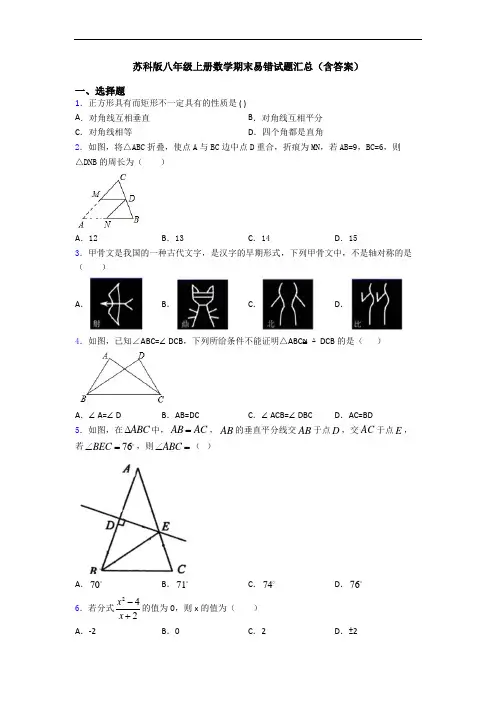 苏科版八年级上册数学期末易错试题汇总(含答案)