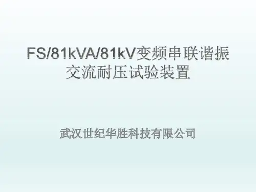 串联谐振试验系统详解