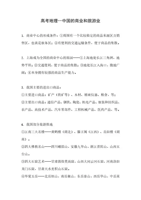 高考地理--中国的商业和旅游业