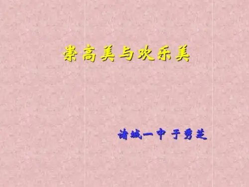 崇高美与欢乐美
