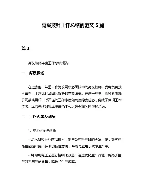 高级技师工作总结的范文5篇