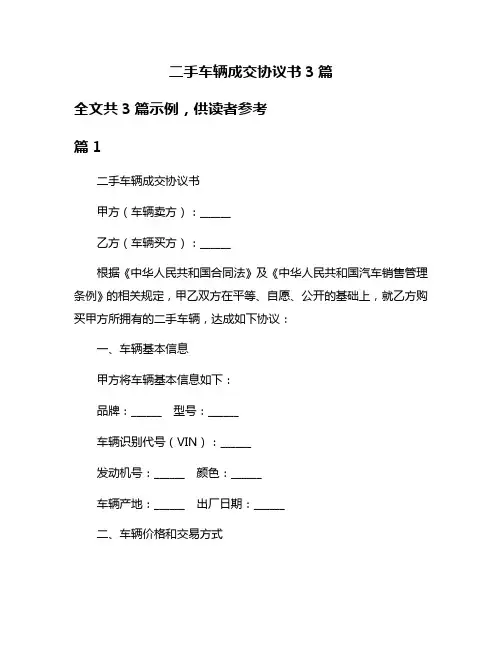 二手车辆成交协议书3篇