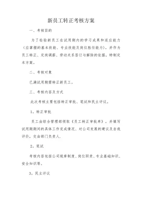 员工转正考核方案
