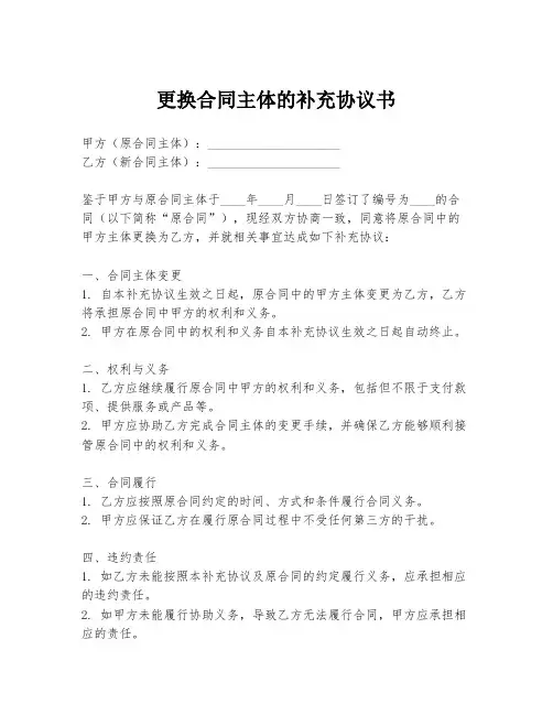 更换合同主体的补充协议书