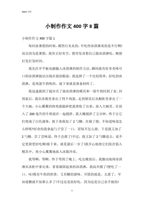 小制作作文400字8篇