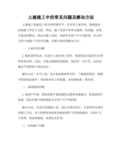土建施工中的常见问题及解决方法