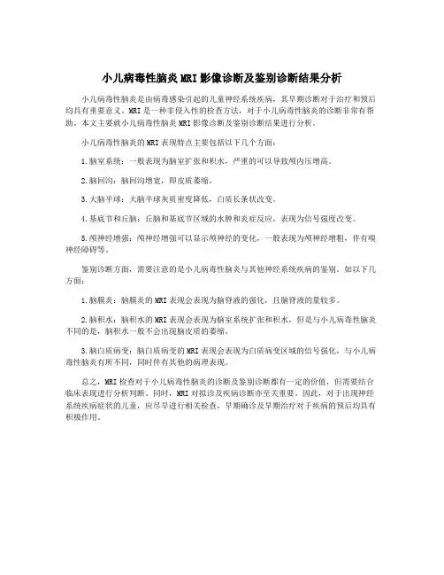 小儿病毒性脑炎MRI影像诊断及鉴别诊断结果分析