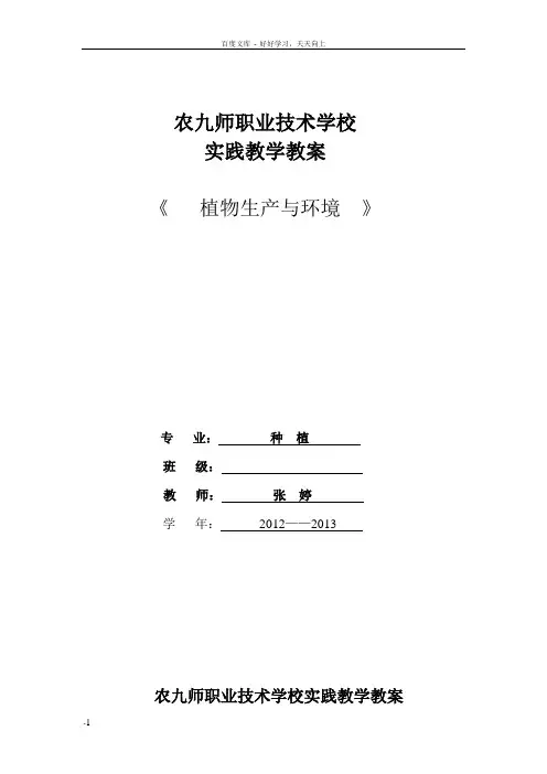 实践教学教案植物生产与环境