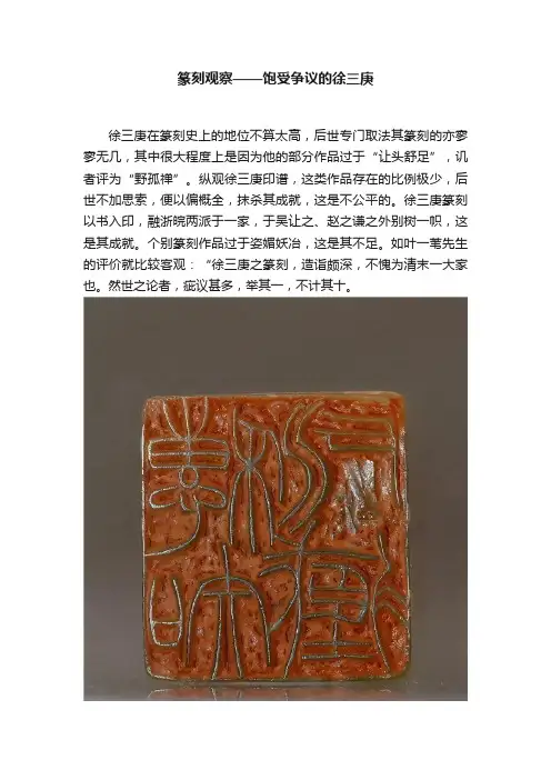 篆刻观察——饱受争议的徐三庚