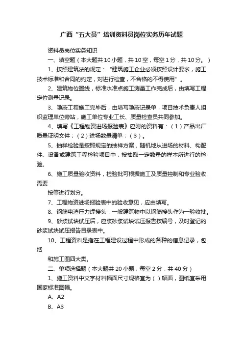 广西“五大员”培训资料员岗位实务历年试题
