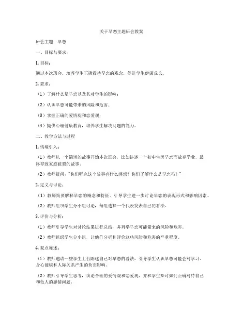 关于早恋主题班会教案