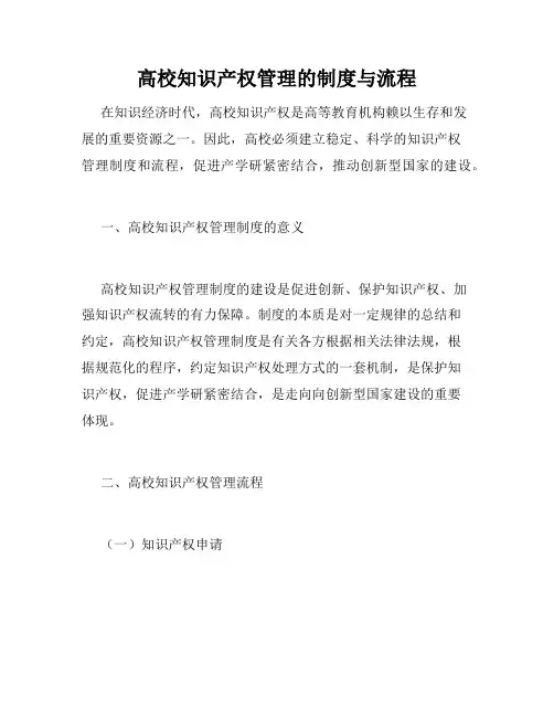 高校知识产权管理的制度与流程