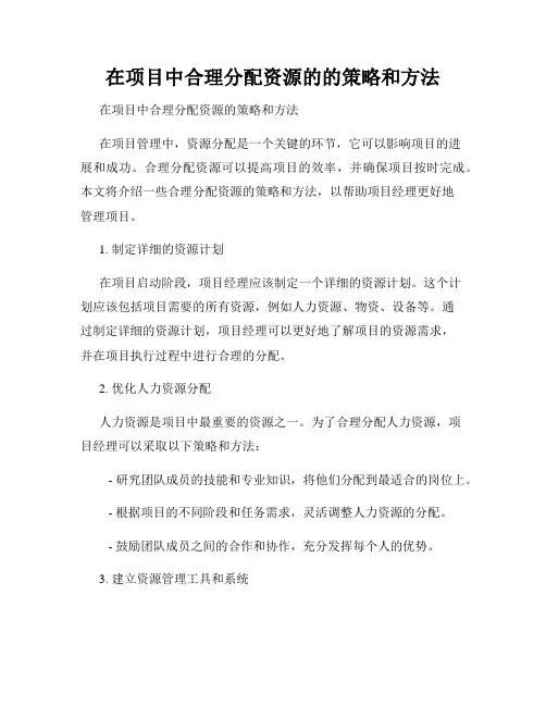 在项目中合理分配资源的的策略和方法