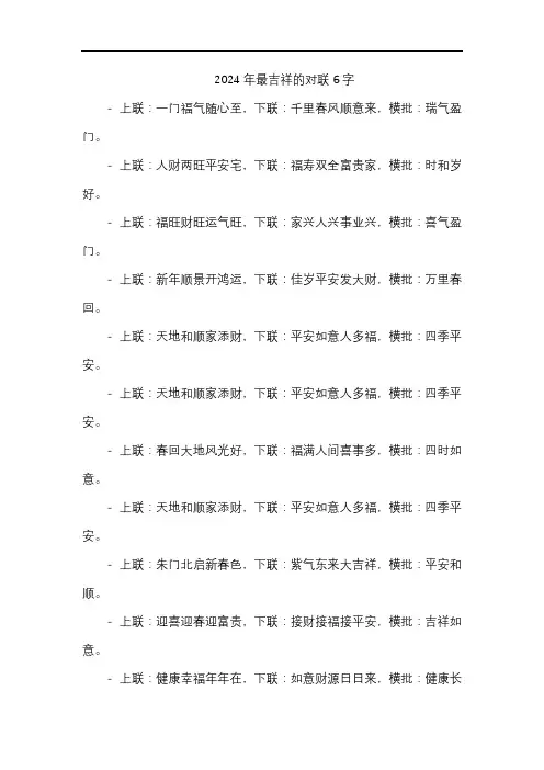 2024年最吉祥的对联6字