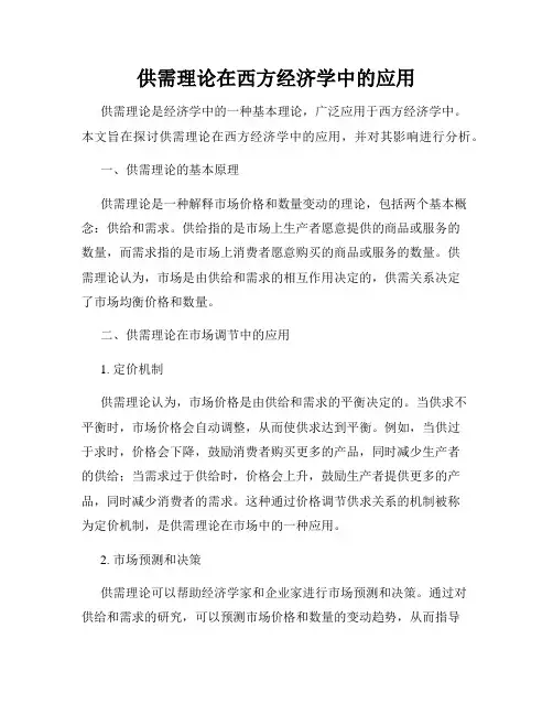 供需理论在西方经济学中的应用