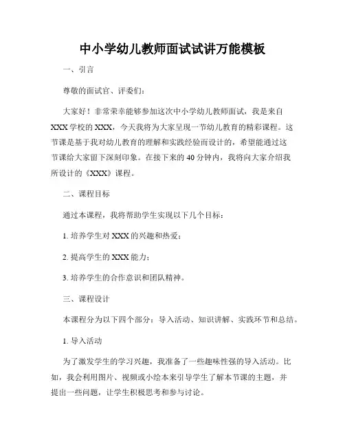 中小学幼儿教师面试试讲万能模板