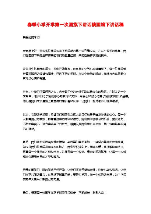 春季小学开学第一次国旗下讲话稿国旗下讲话稿